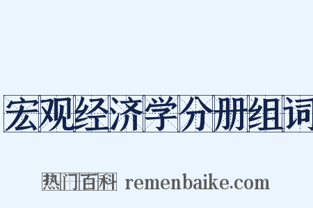宏观经济学分册组词是什么意思的图片